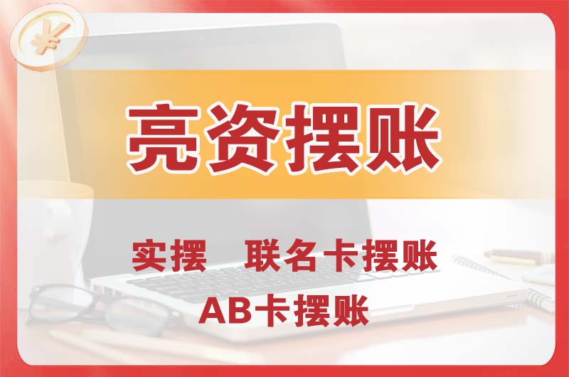 韩城个人亮资摆账