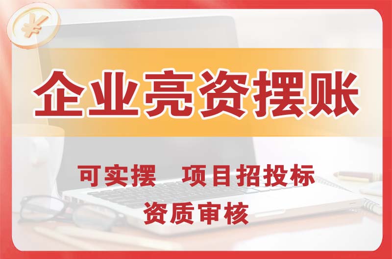 韩城企业亮资摆账