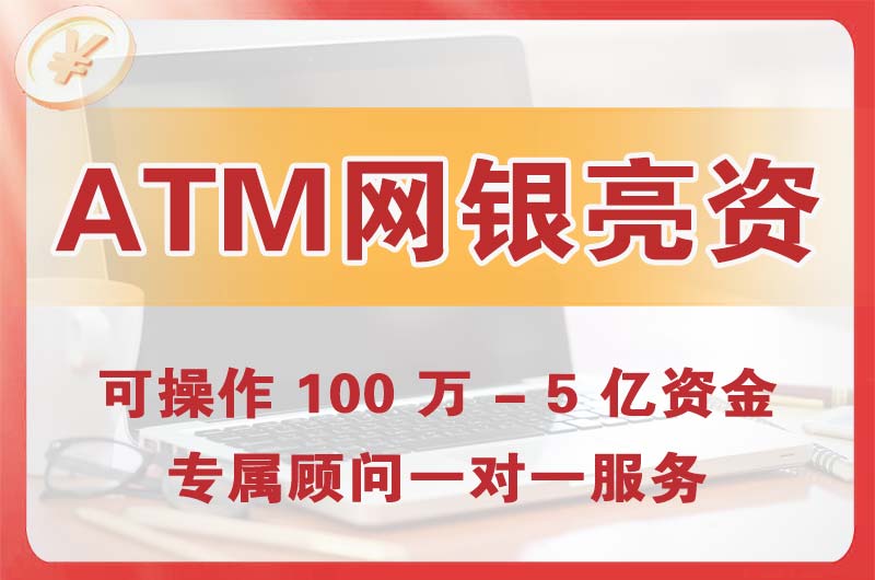 韩城ATM机、网银亮资显账